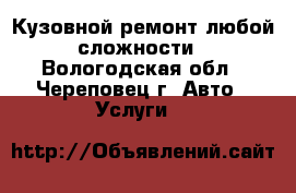 Кузовной ремонт любой сложности - Вологодская обл., Череповец г. Авто » Услуги   